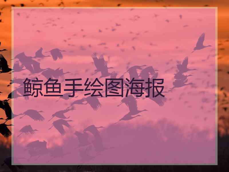 鲸鱼手绘图海报