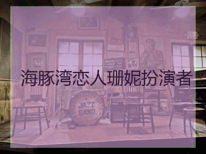 海豚湾恋人珊妮扮演者