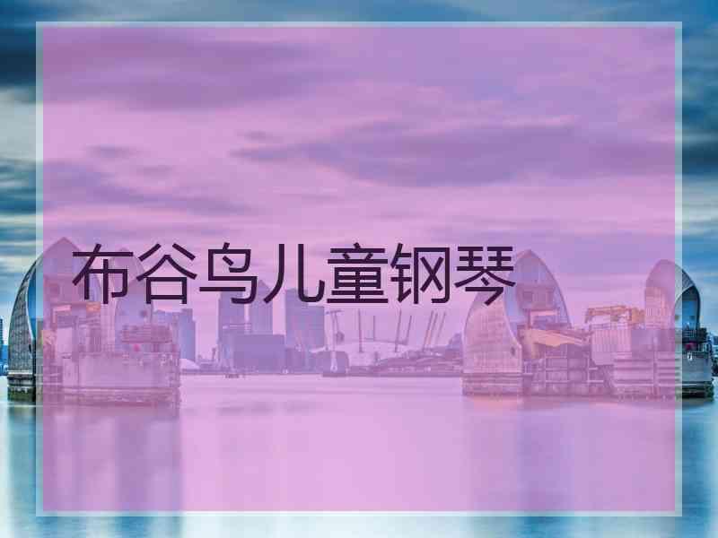 布谷鸟儿童钢琴