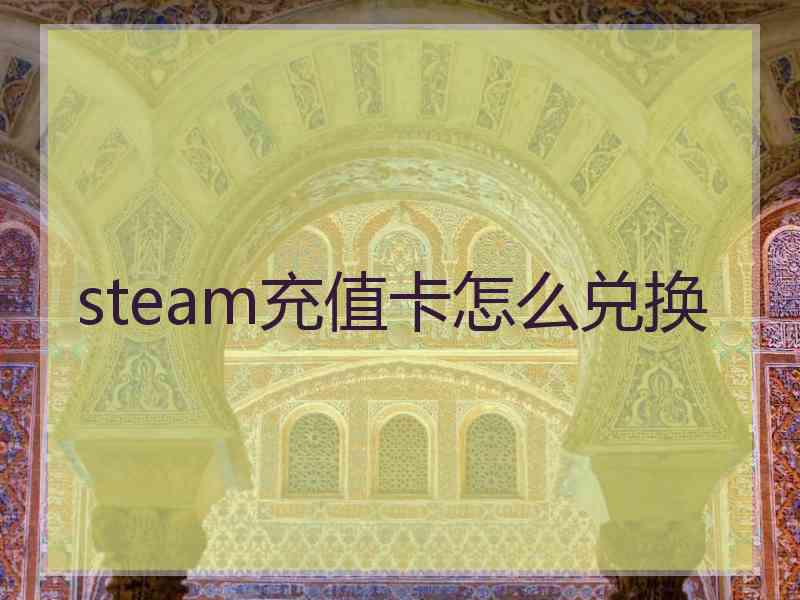 steam充值卡怎么兑换