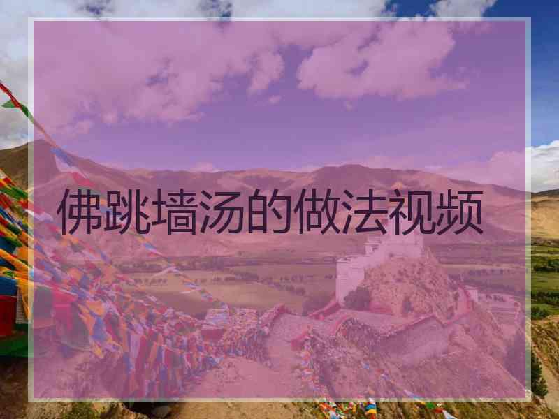 佛跳墙汤的做法视频