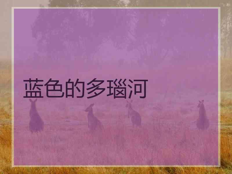 蓝色的多瑙河