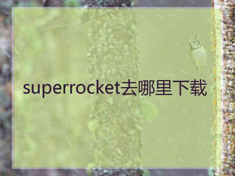superrocket去哪里下载