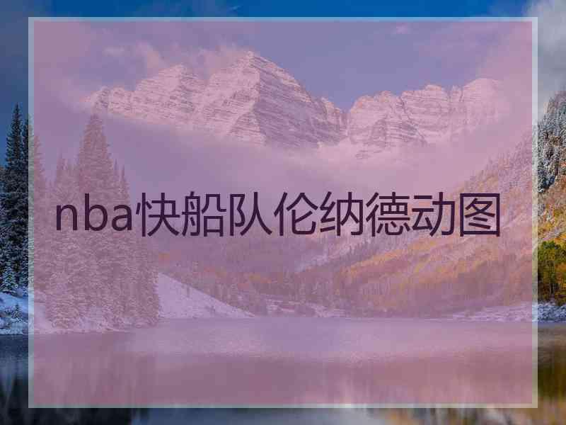 nba快船队伦纳德动图