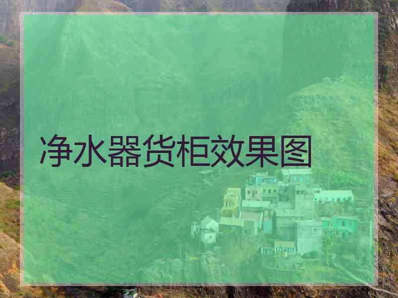 净水器货柜效果图