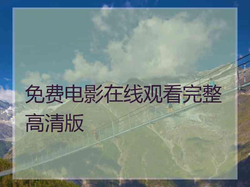 免费电影在线观看完整高清版