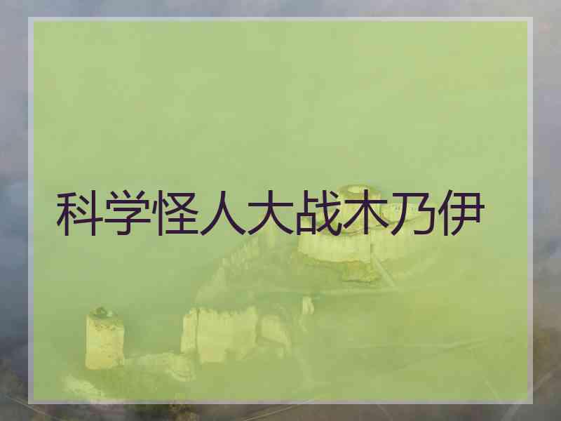 科学怪人大战木乃伊