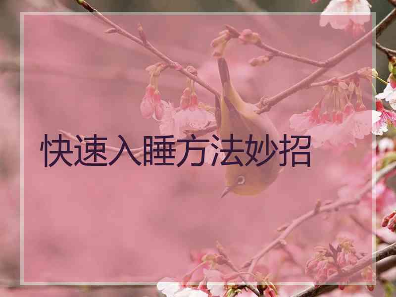 快速入睡方法妙招