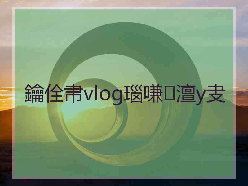 鑰佺帇vlog瑙嗛澶у叏