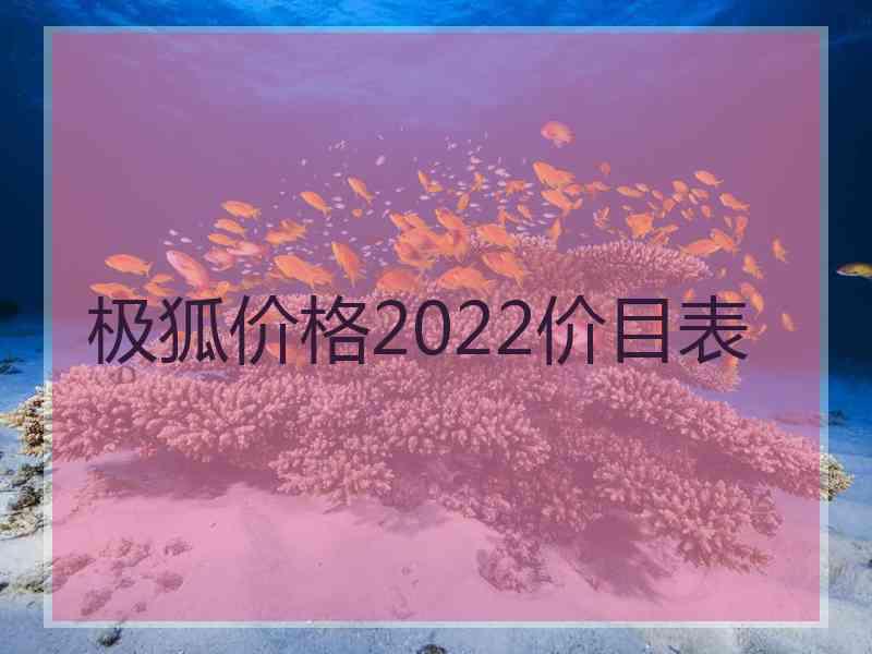 极狐价格2022价目表