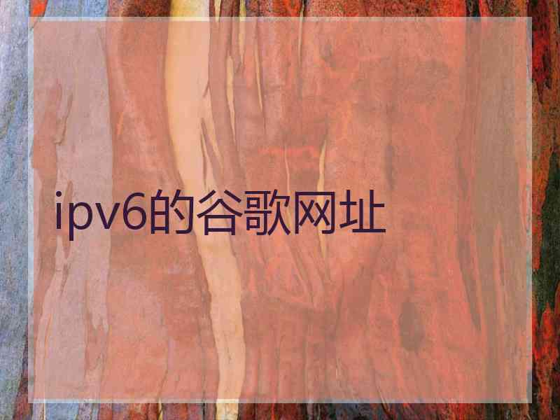 ipv6的谷歌网址