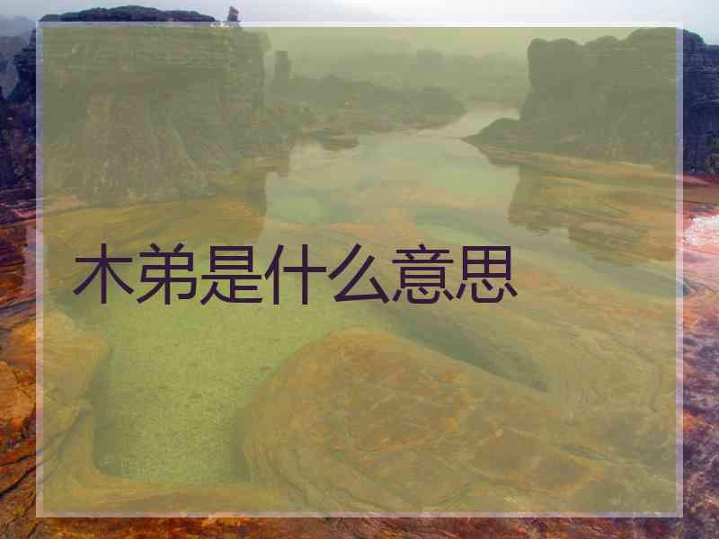 木弟是什么意思