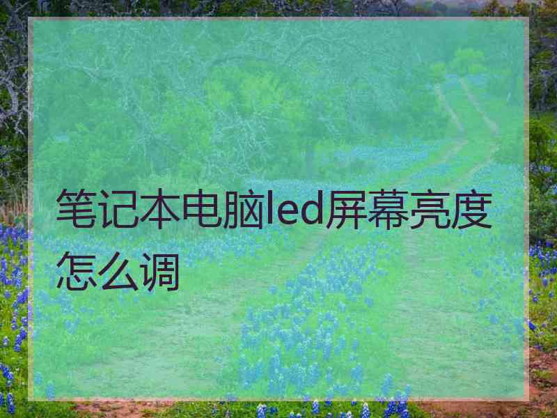 笔记本电脑led屏幕亮度怎么调