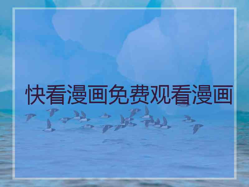 快看漫画免费观看漫画