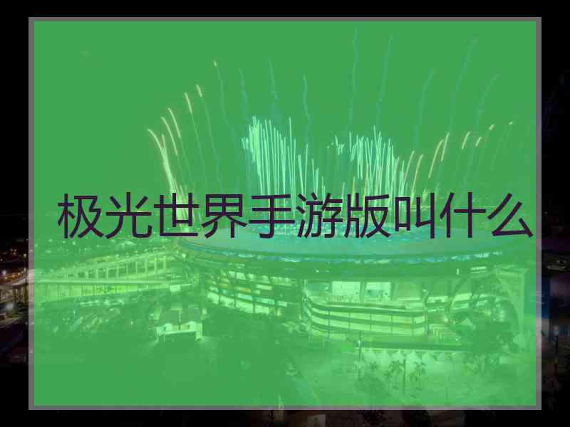 极光世界手游版叫什么