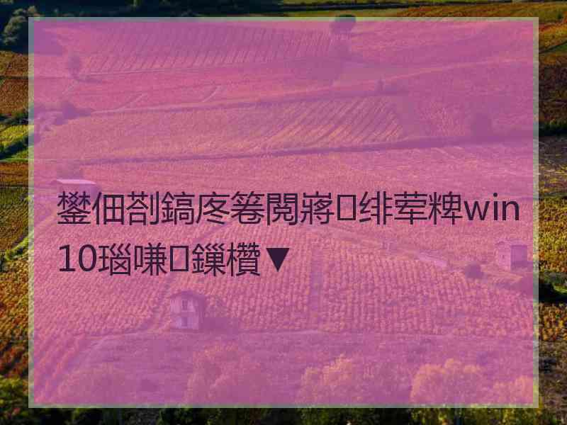 鐢佃剳鎬庝箞閲嶈绯荤粺win10瑙嗛鏁欑▼