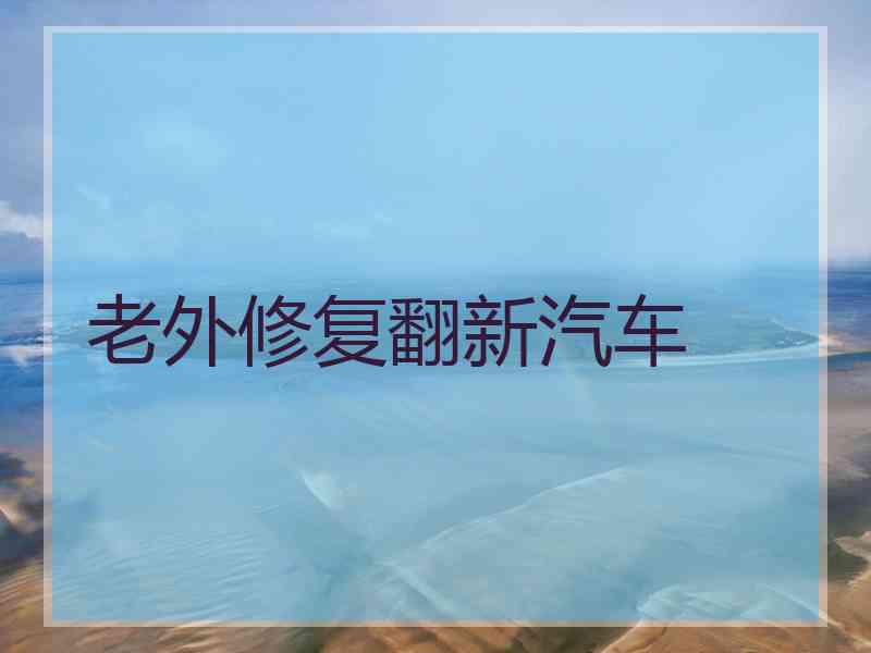 老外修复翻新汽车