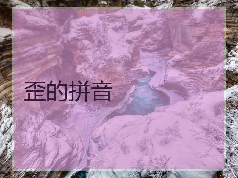 歪的拼音