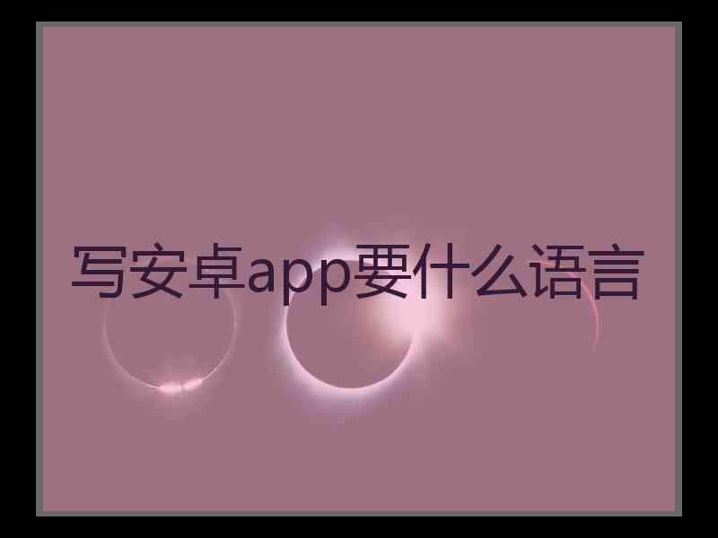 写安卓app要什么语言
