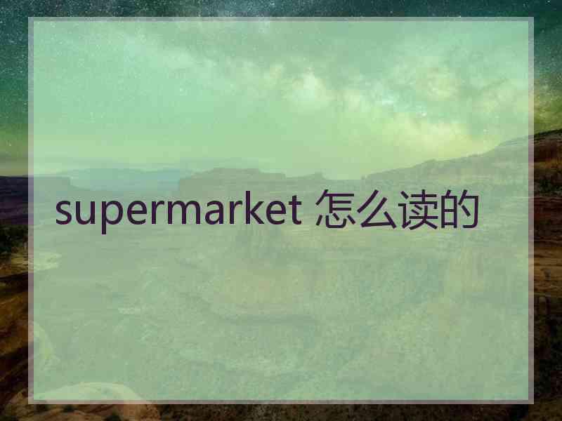 supermarket 怎么读的