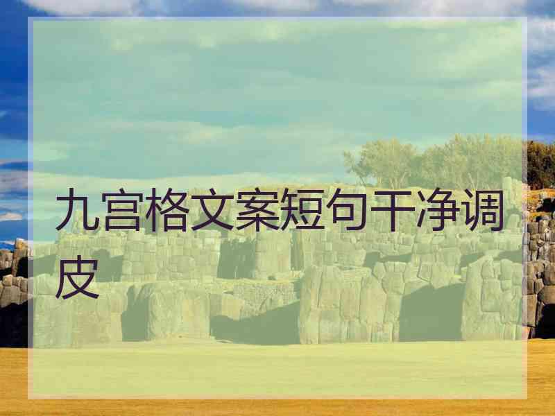 九宫格文案短句干净调皮