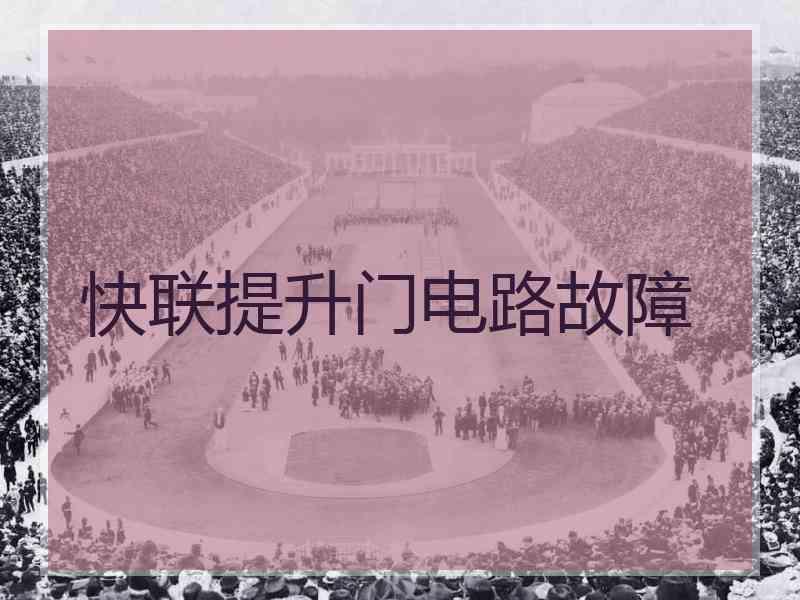 快联提升门电路故障