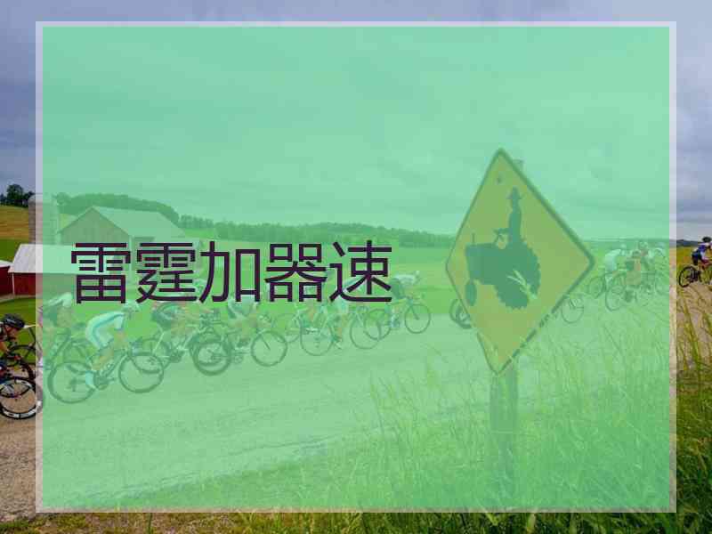 雷霆加器速