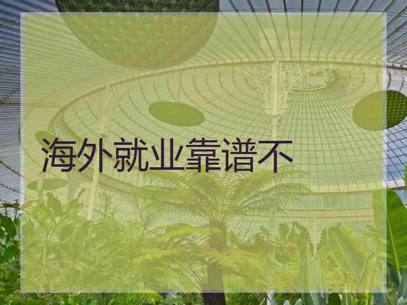 海外就业靠谱不