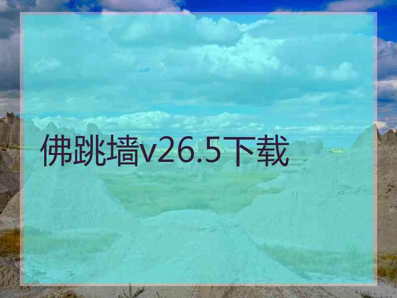 佛跳墙v26.5下载