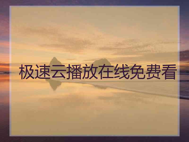 极速云播放在线免费看