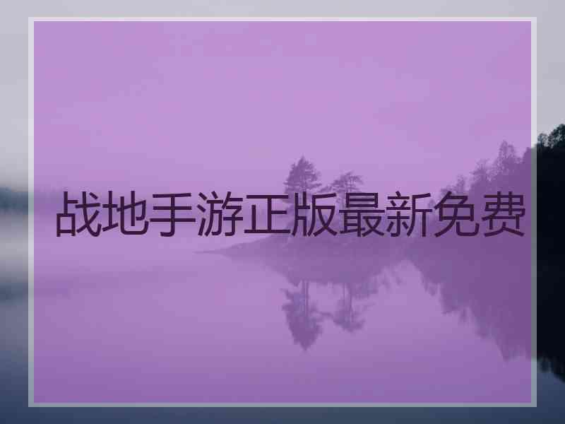 战地手游正版最新免费