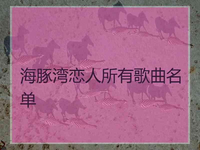 海豚湾恋人所有歌曲名单