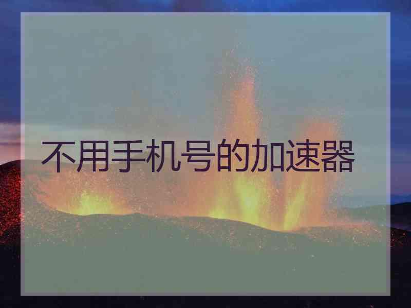 不用手机号的加速器