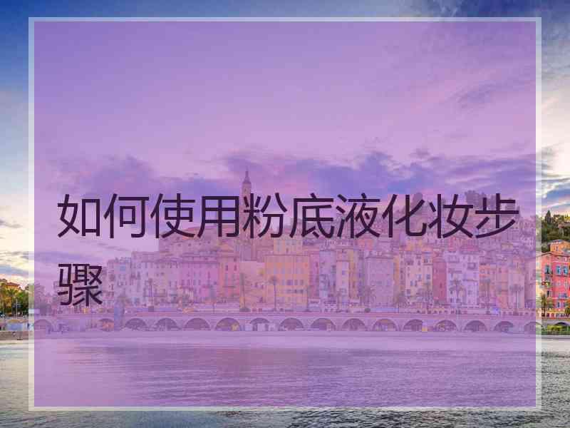 如何使用粉底液化妆步骤