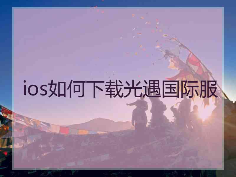 ios如何下载光遇国际服