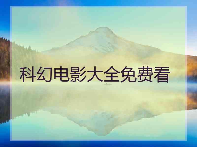 科幻电影大全免费看
