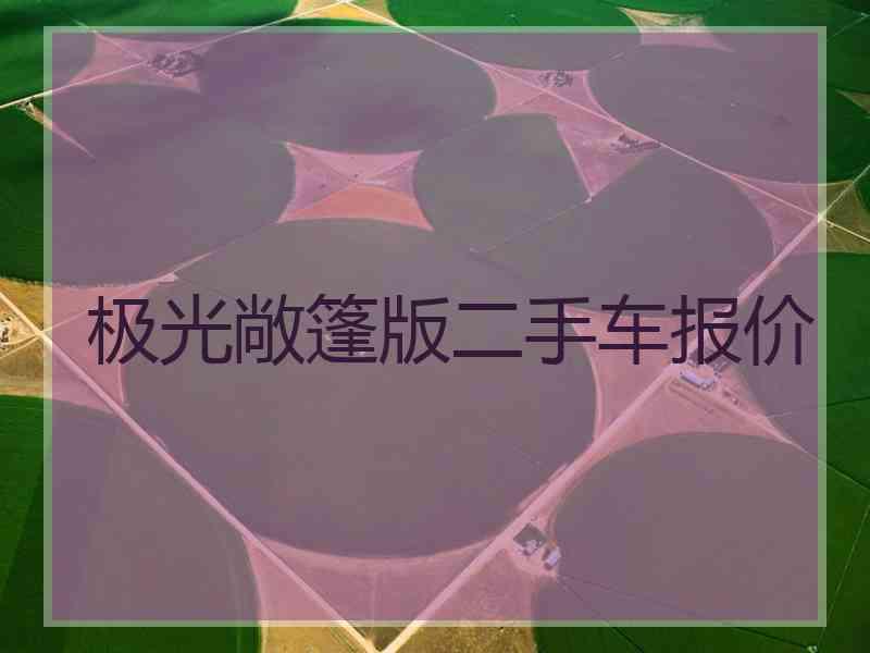 极光敞篷版二手车报价