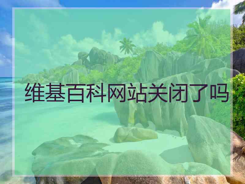 维基百科网站关闭了吗