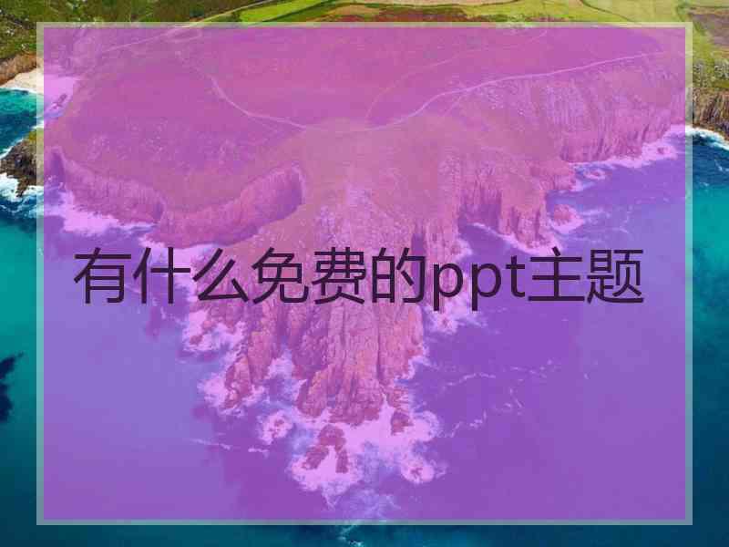 有什么免费的ppt主题