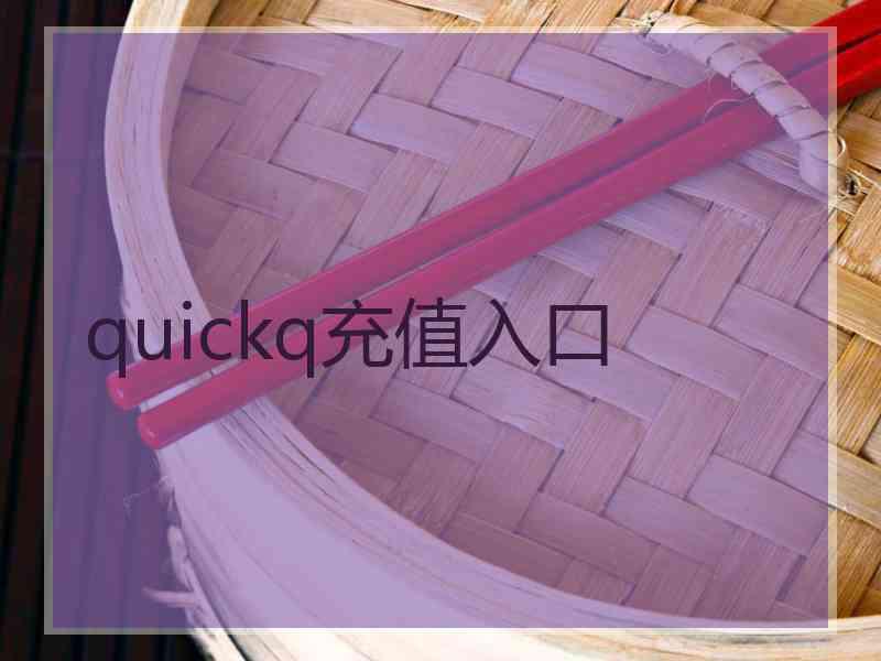 quickq充值入口