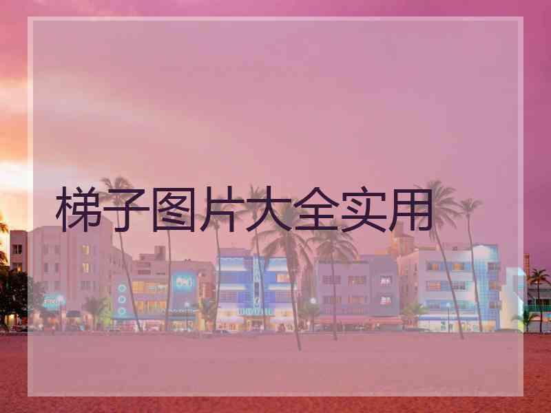 梯子图片大全实用