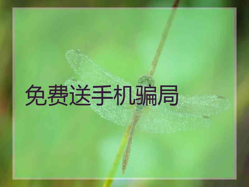 免费送手机骗局
