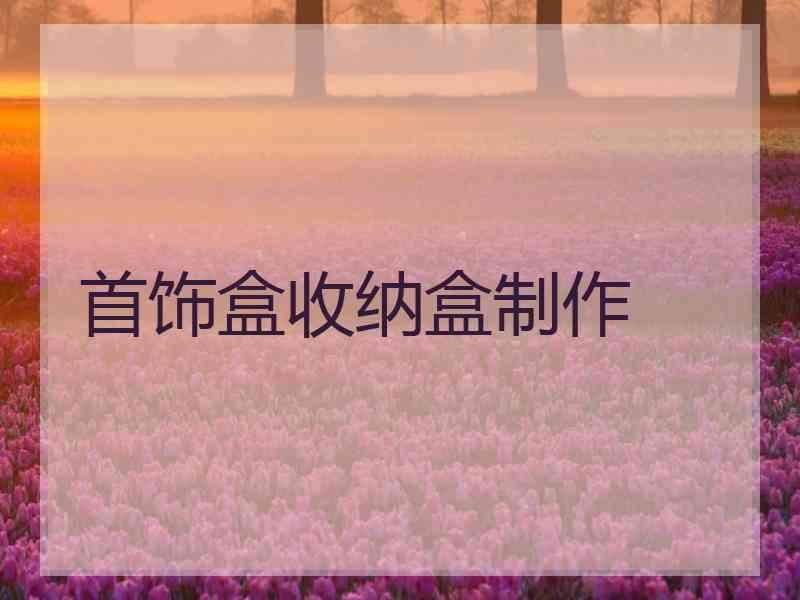 首饰盒收纳盒制作