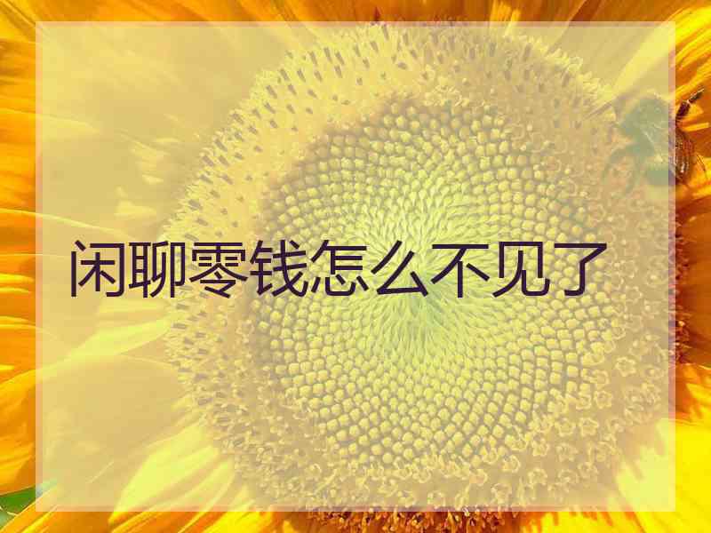 闲聊零钱怎么不见了