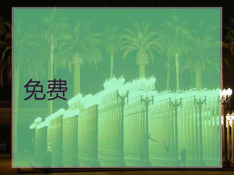 免费