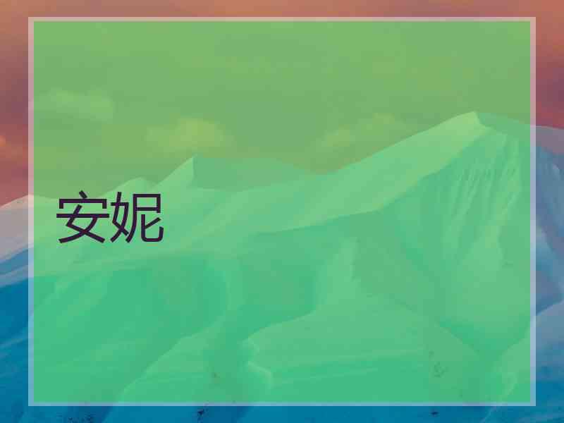 安妮