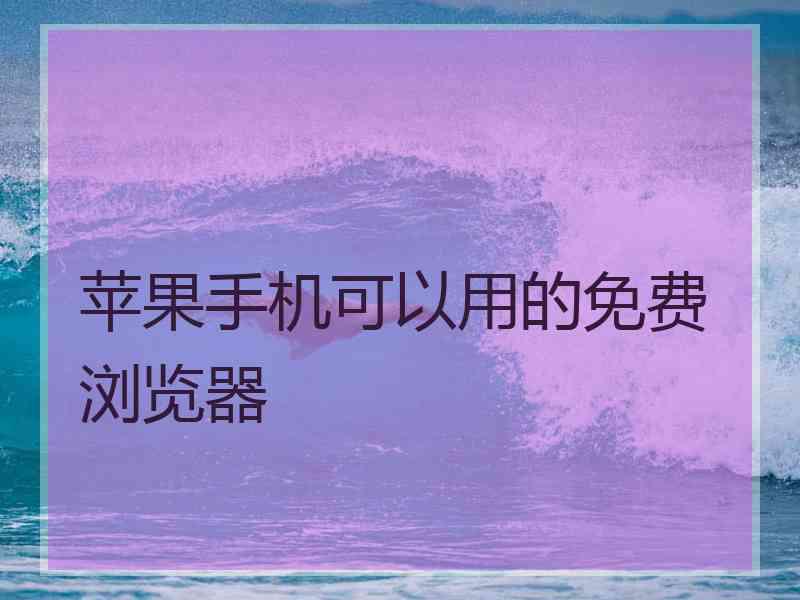 苹果手机可以用的免费浏览器