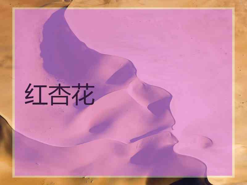 红杏花