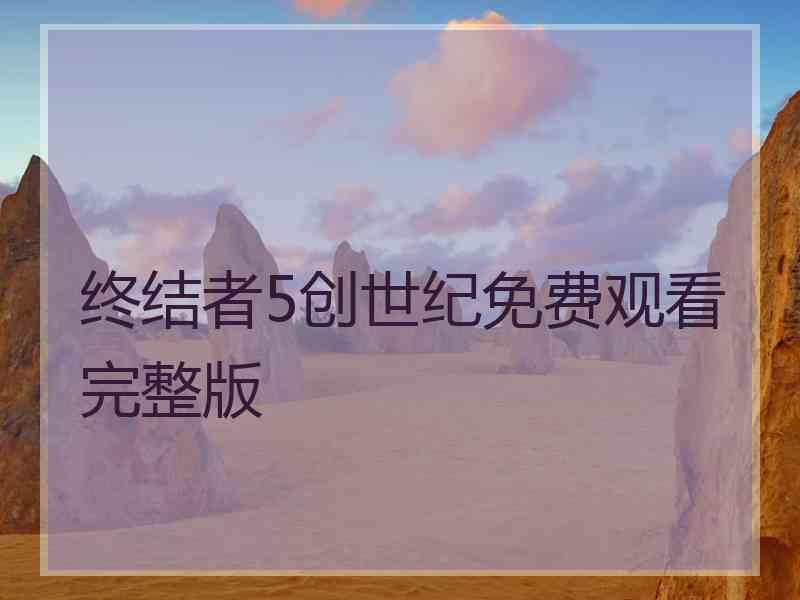 终结者5创世纪免费观看完整版