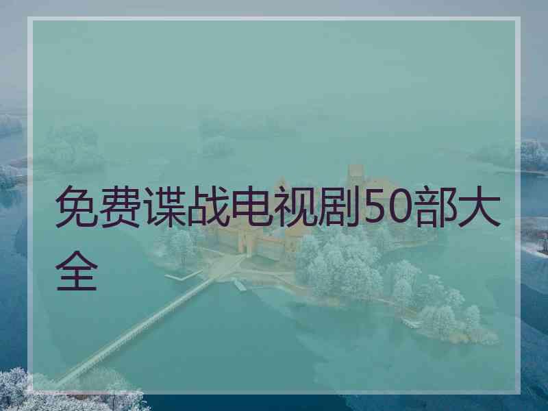 免费谍战电视剧50部大全
